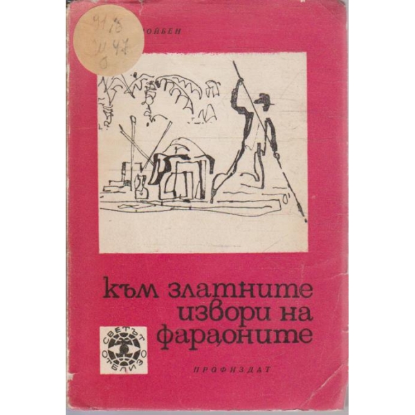 Към златните извори на фараоните