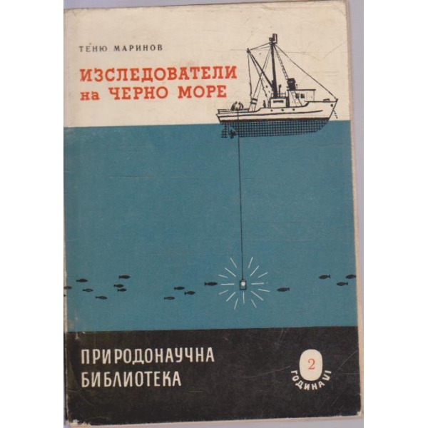 Изследователи на Черно море