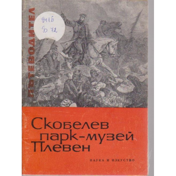 Скобелев парк-музей Плевен