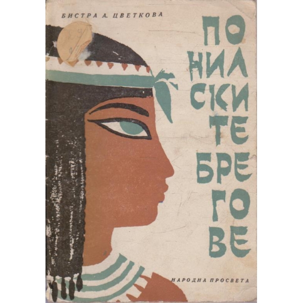 По Нилските брегове