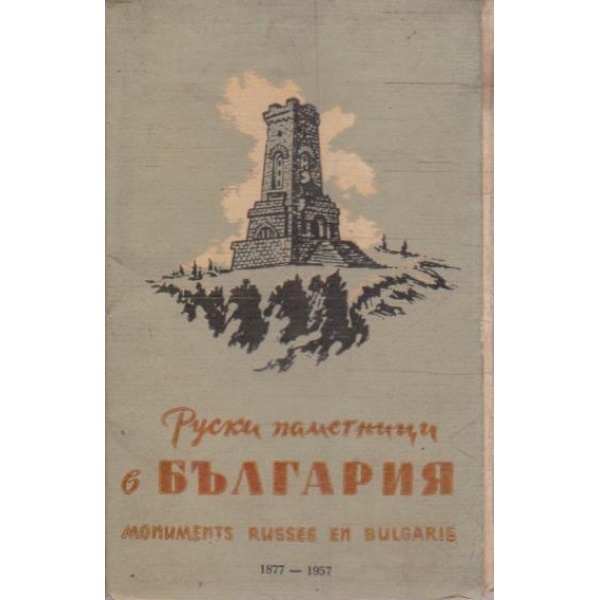 Руски паметници в България