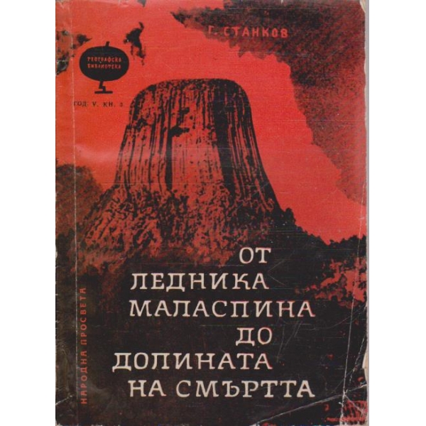 От Ледника Маласпина до Долината на Смъртта