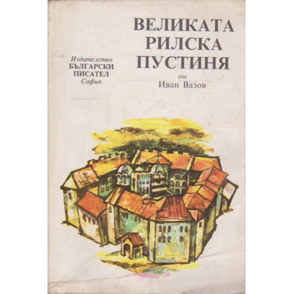 Великата Рилска пустиня