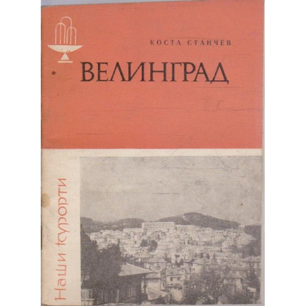 Велинград