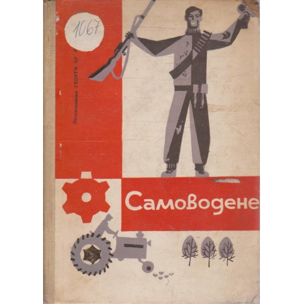 Самоводене