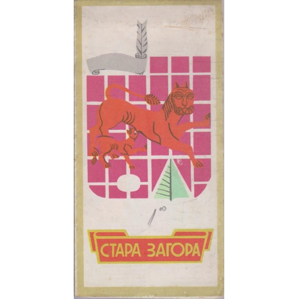 Стара Загора