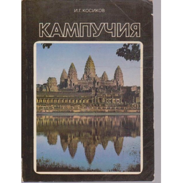 Кампучия