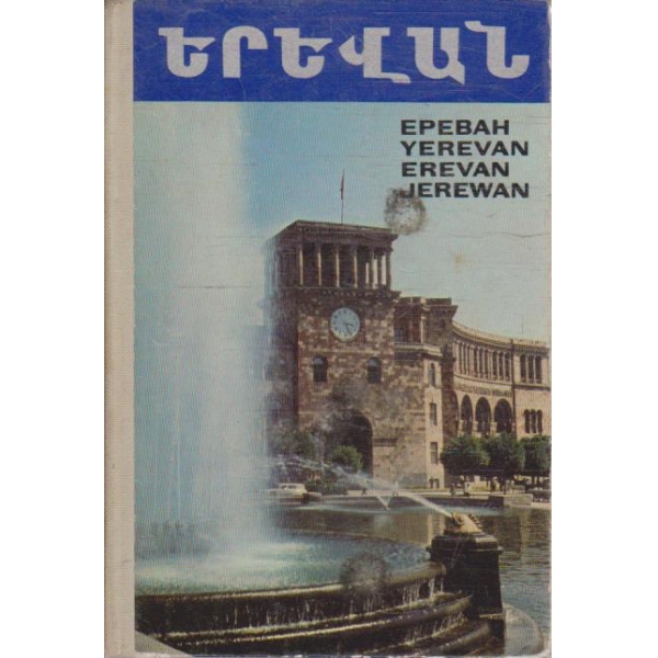 Ереван