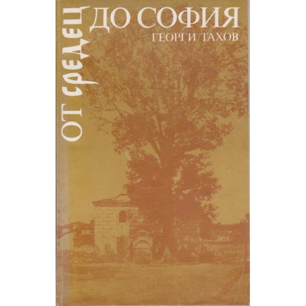 От Средец до София