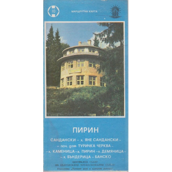Пирин (Сандански - х. Яне Сандански - поч. дом Туричка черква - х.Каменица ....)