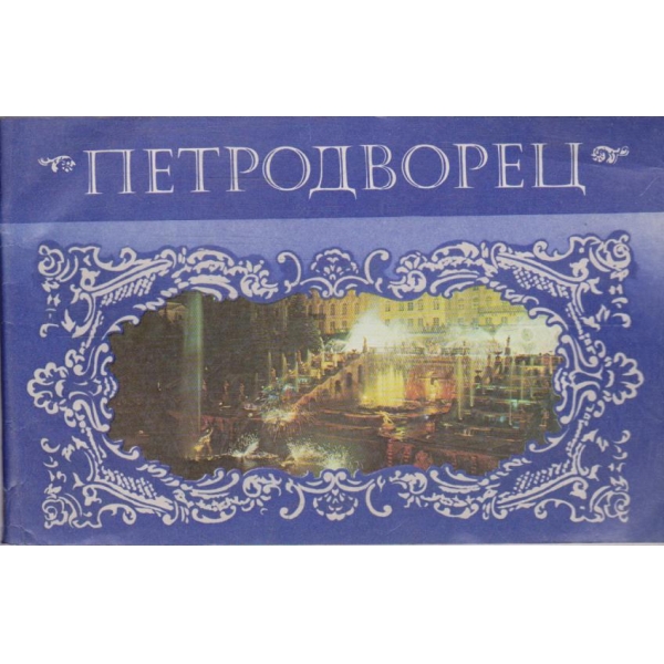 Петродворец