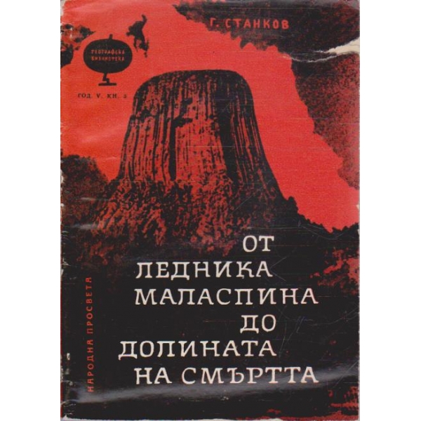 От Ледника Маласпина до Долината на Смъртта