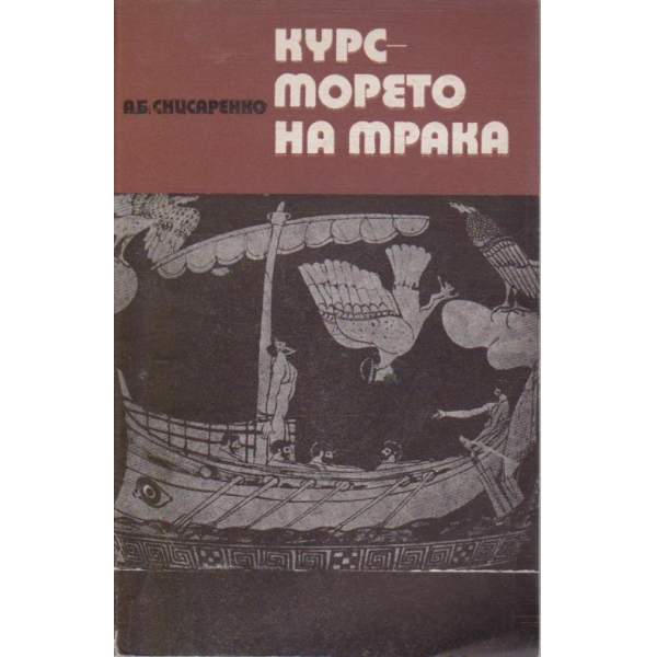 Курс - морето на мрака