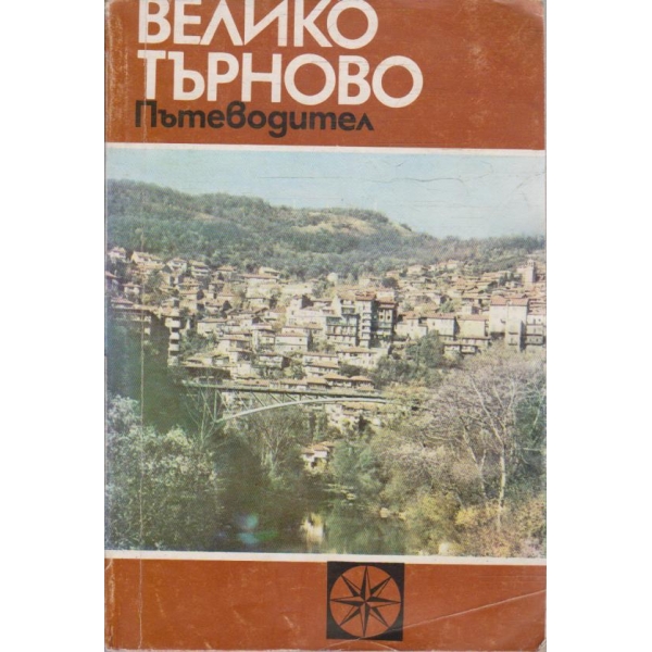 Велико Търново пътеводител