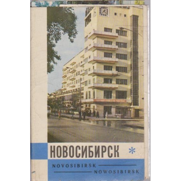 Новосибирск