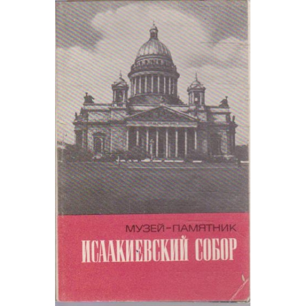 Музей-памятник Исаакиевский собор