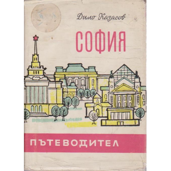 София пътеводител