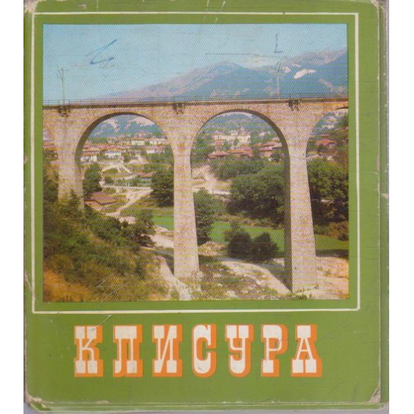 Клисура
