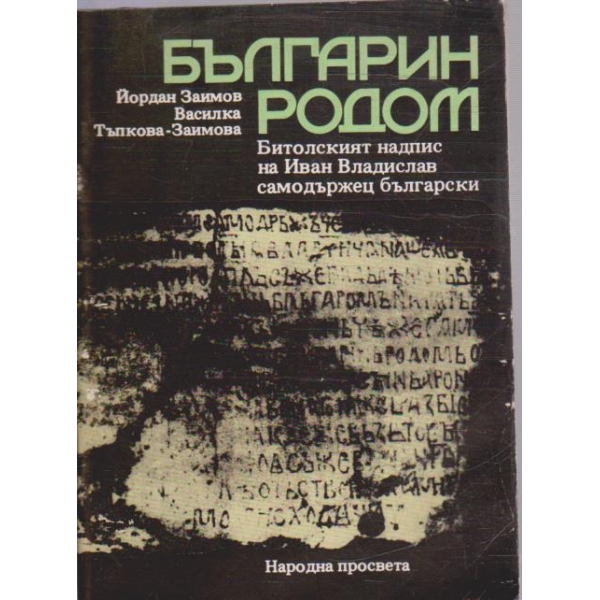Българин родом