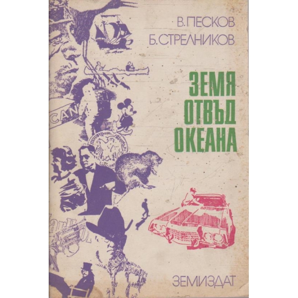 Земя отвъд океана