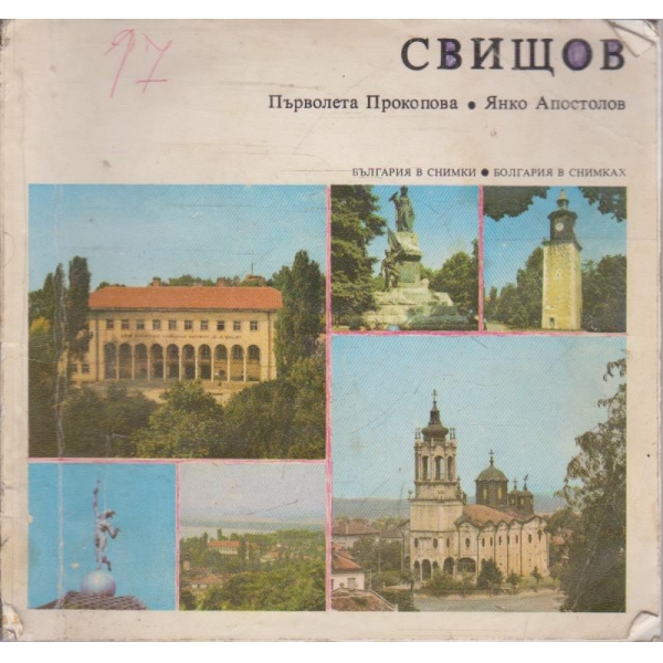 Свищов