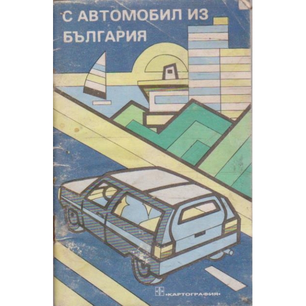 С автомобил из България