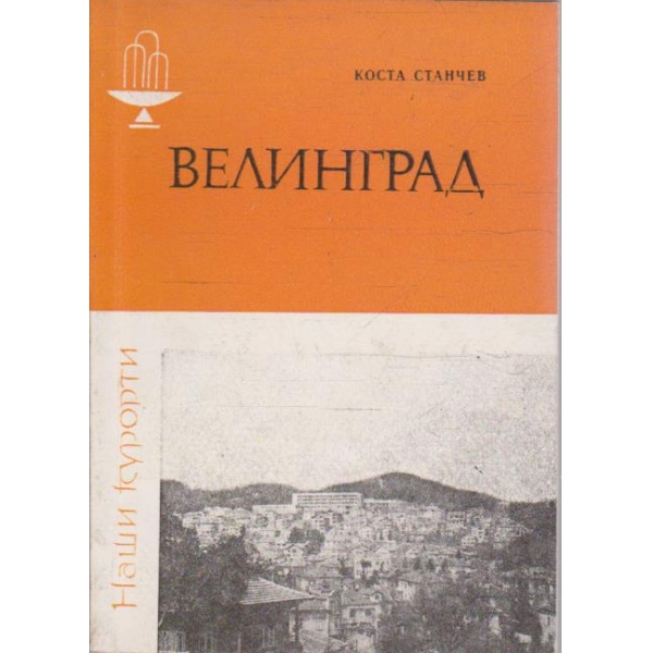Велинград