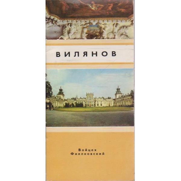 Вилянов