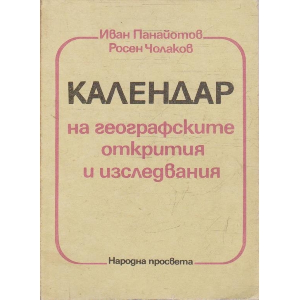 Календар на географските открития и изследвания