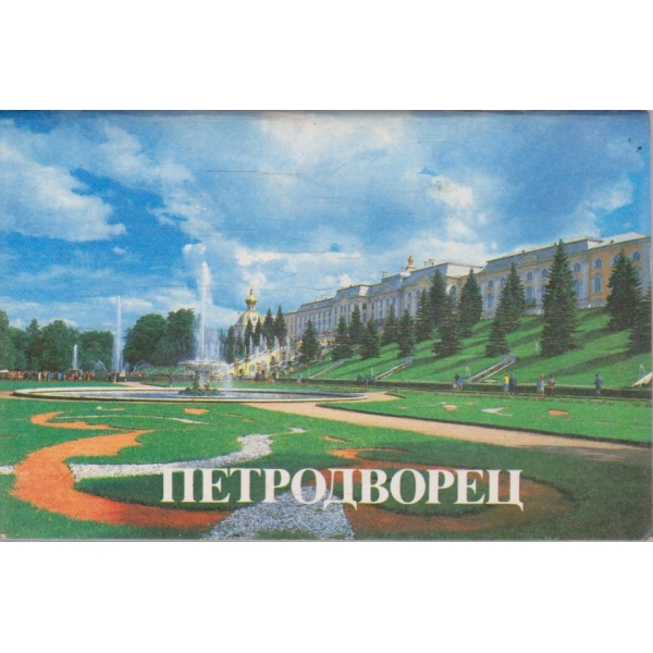 Петродворец
