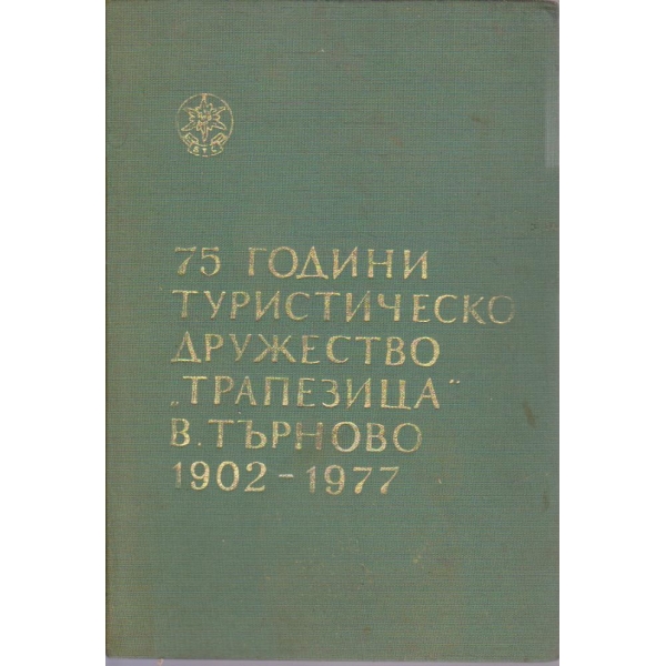 75 години туристическо дружество "Трапезица" В.Търново 1902-1977