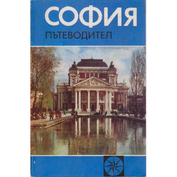 София - пътеводител