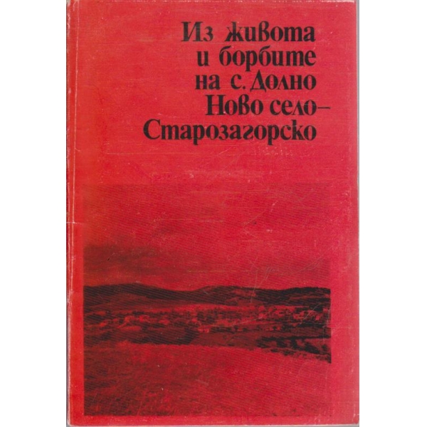 Из живота и борбите на с.Долно Ново село - Старозагорско