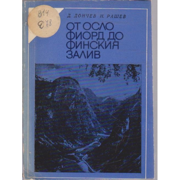 От Осло Фиорд до Финския залив