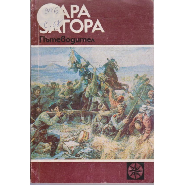 Стара Загора пътеводител