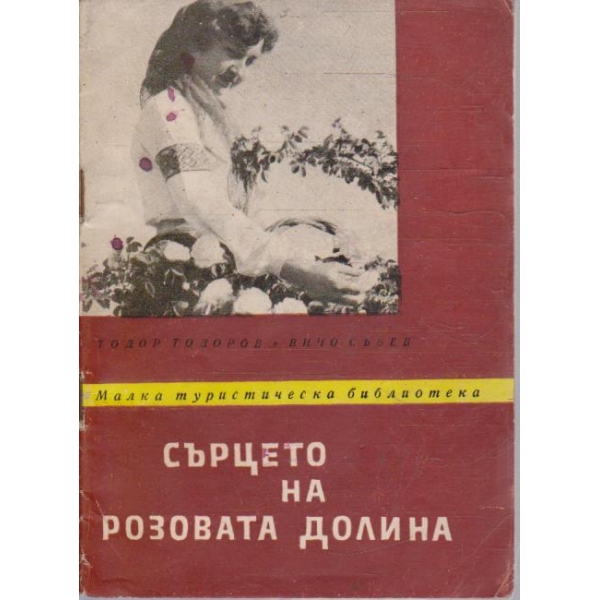 Сърцето на Розовата долина