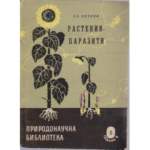 Растения - паразити