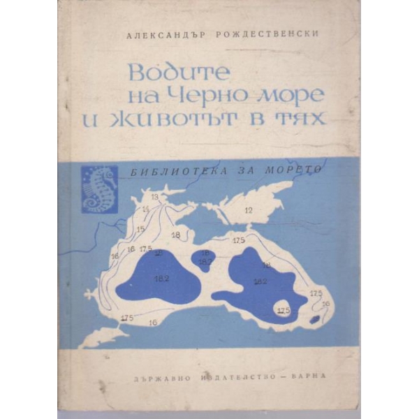 Водите на Черно море и животът в тях
