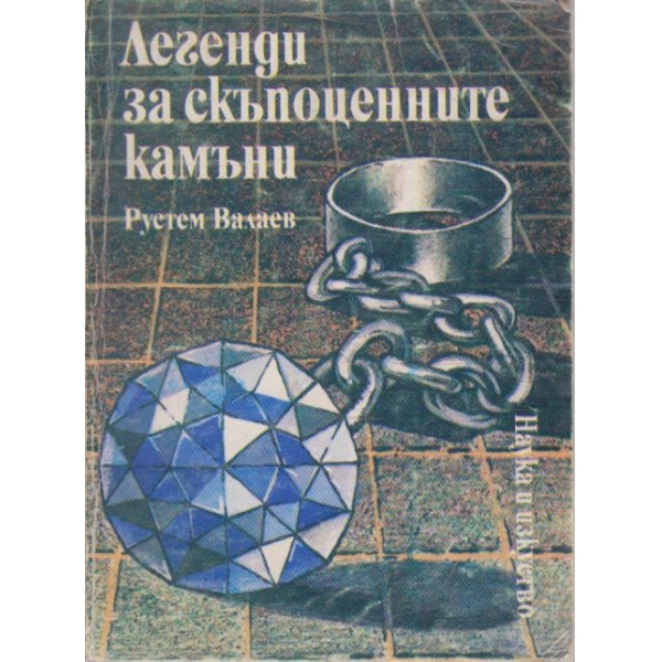 Легенди за скъпоценните камъни