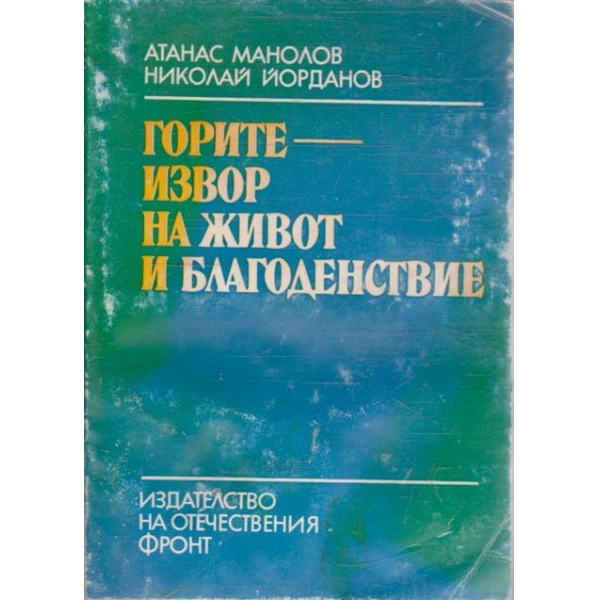 Горите - извор на живот и благоденствие