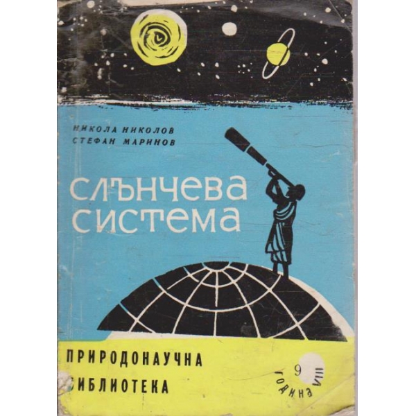 Слънчевата система