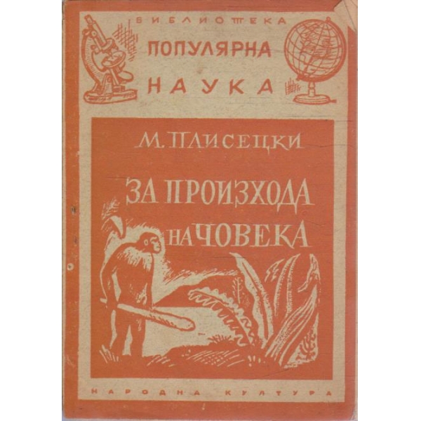 За произхода на човека