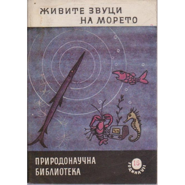 Живите звуци на морето