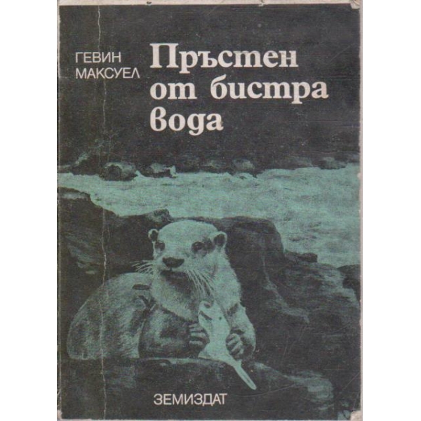 Пръстен от бистра вода