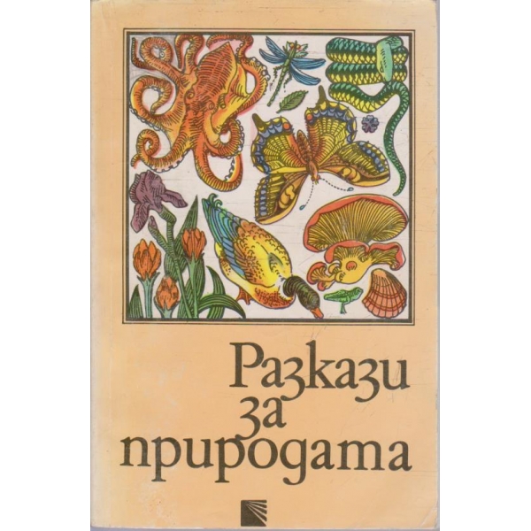 Разкази за природата