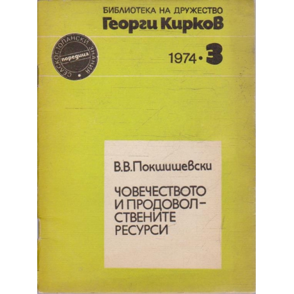 Човечеството и продоволствените ресурси