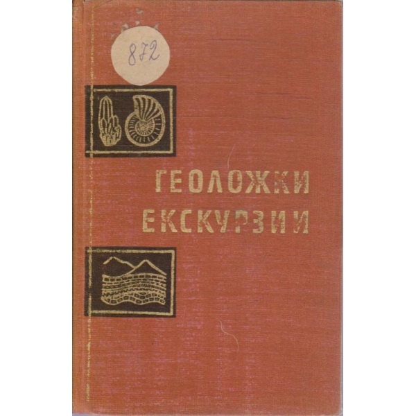Геоложки екскурзии