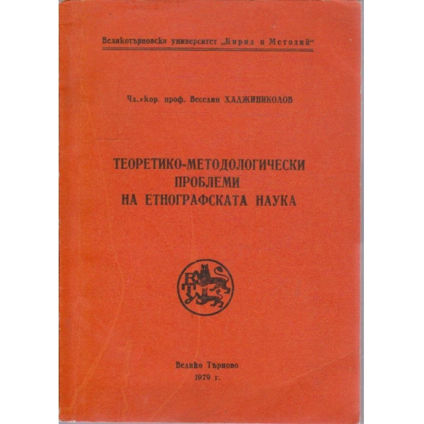 Теоретико-методологически проблеми на етнографската наука