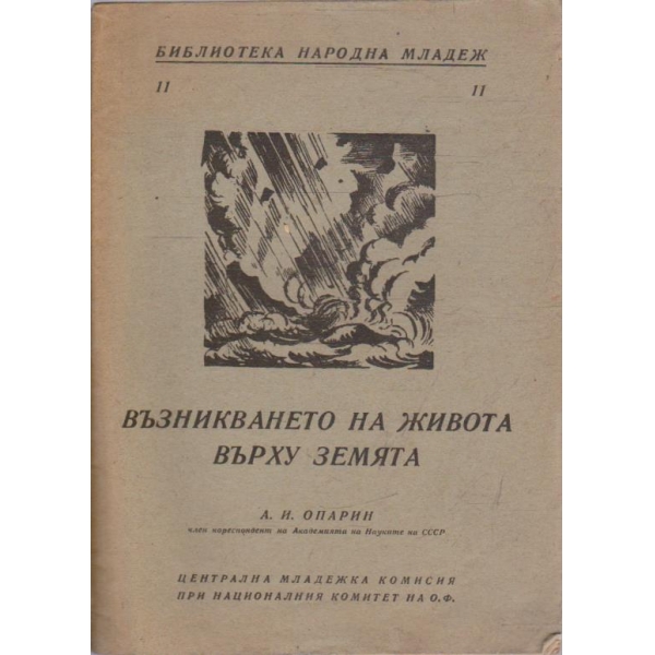 Възникване на живота върху Земята