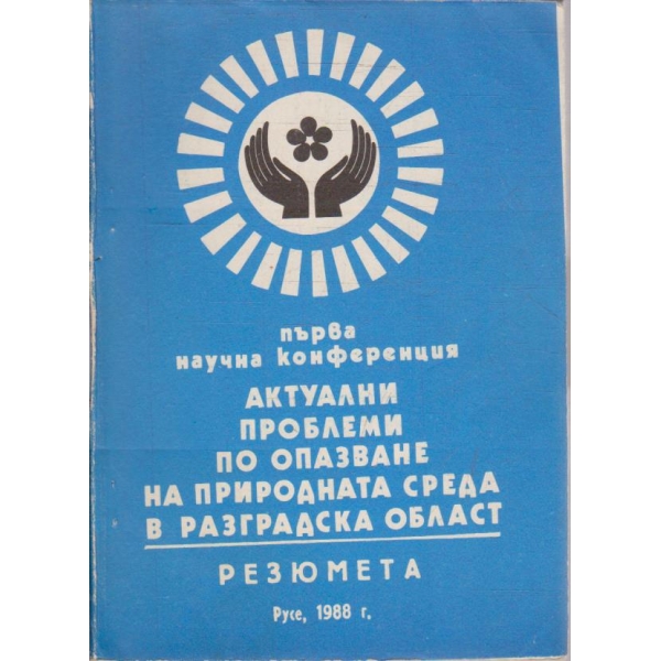 Актуални проблеми по опазване на природната среда в Разградска област